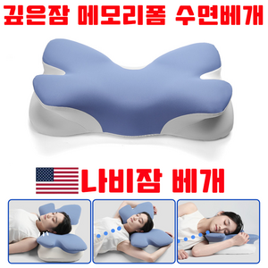 [인체공학] 나비잠 베개 깊은잠 베개 옆으로자는 수면베개 메모리폼 목디스크 경추 베개, 1개, 블루