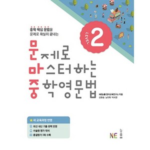 문제로 마스터하는 중학 영문법 Level 2, NE능률, 영어영역