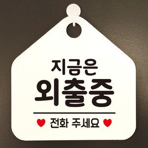 제제데코 안내판 오픈 휴무 영업중 포맥스 카페 사무실 팻말 안내표지판 제작 334지금은외출중전화주세요오각20cm, 334지금은외출중전화주세요오각형 단면(포맥스화이트+문구블랙), 1개