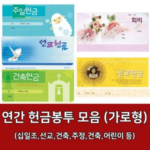 새부산기독- 연간 헌금 봉투 모음 가로형 (감사 십일조 선교 주정 어린이) 경지사 진흥, 건축-3656