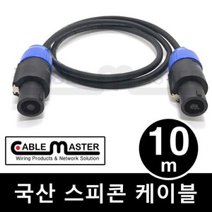 케이블마스터 국산 스피콘 케이블 10M CM-SCA10, 1개