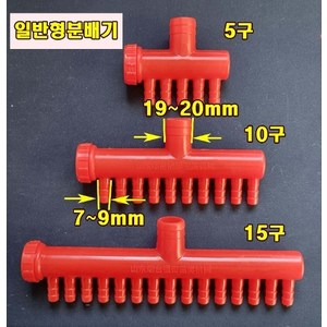 분배기, 10구, 1개