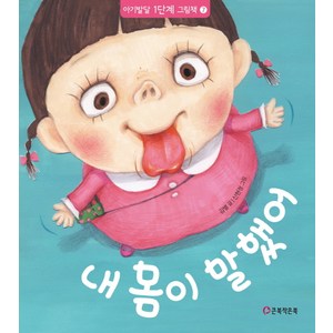 내 몸이 말했어, 큰북작은북, 아기발달 1단계 그림책 시리즈
