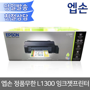 엡손 정품무한 L1300 A3 잉크젯프린터/정품무한잉크