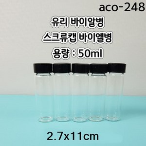 스크류캡바이알병 (50ml) 2.7cmx11cm/1pcs aco-248-1 미니유리병, 1개