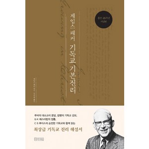 제임스 패커 기독교 기본진리(25주년 기념판), 아바서원