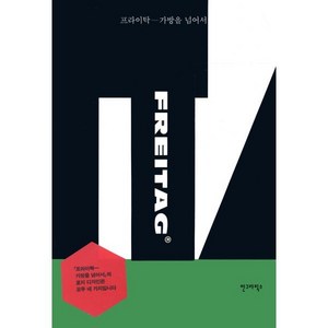 프라이탁(FREITAG):가방을 넘어서, 안그라픽스, 레나테 멘치 편/이수영 역