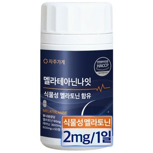 식물성 멜라토닌 1일 2mg 함유 멜라 테아닌 나잇 식약청인증 HACCP 자주가게, 1개, 60정