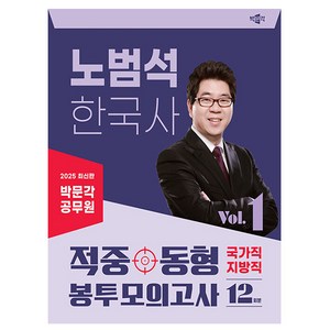 박문각 2025 공무원 노범석 한국사 국가직 지방직 봉투Vol1