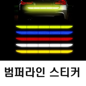 차량용 트렁크 반사 스티커 범퍼 라인 측면 야광 안전거리 사고 예방 방지, 트렁크롱반사(오렌지), 1개