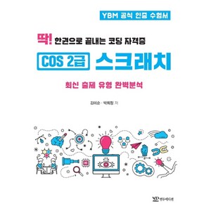 딱! 한권으로 끝내는코딩 자격증 COS 2급 스크래치:최신 출제 유형 완벽분석, 연두에디션