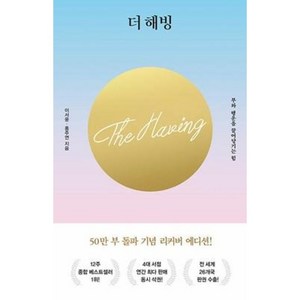 더 해빙 The Having (마스크제공), 단품