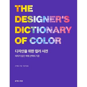 디자인을 위한 컬러 사전:의미가 담긴 색채 선택의 기준, 션 애덤스, 유엑스리뷰(UX REVIEW)