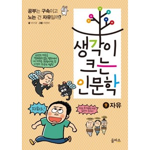 생각이 크는 인문학 9: 자유:공부는 구속이고 노는 건 자유일까?, 을파소, 상세 설명 참조