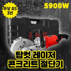 탑컷 레이저 포인트빔 콘크리트 절단기 홈파기 컷팅기 시멘트 대리석 공구리, 탑컷 5900W