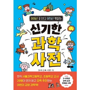 아이들은 잘 모르고 어른들은 헷갈리는신기한 과학 사전, 주니어김영사