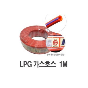 LPG 가스호스 (1M) 연결호스 밸브 가스부품 가스렌지, LPG 가스호스 (1M) / 연결호스 밸브 가스부품 가, 1개