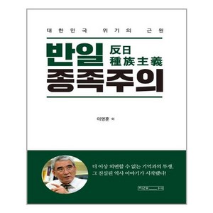 미래사 반일 종족주의 (마스크제공), 단품