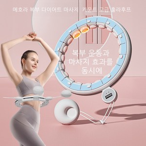 메호라 초보자 복부 다이어트 마사지 카운트 고급 훌라후프, 블루, 1개