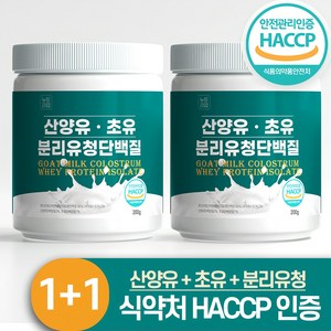 분리 유청 단백질 wpi 산양유 초유 분말 식약청 인증 HACCP 뉴트라업, 200g, 2개