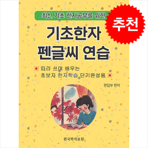 기초한자 펜글씨 연습, 한국학자료원