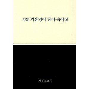 성문 기본영어 단어.숙어집, 성문출판사, OSF9788986451207