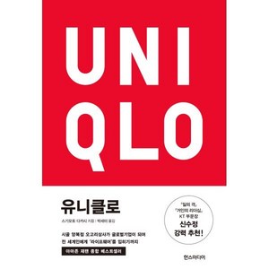 유니클로, 한스미디어, 스기모토 다카시 저/박세미 역