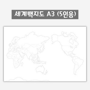 세계 백지도 컬러링 A3 (5인용)