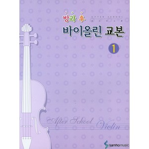 방과 후 바이올린 교본 1, 삼호뮤직, 편집부 편