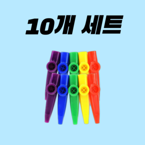 슈베프 어린이 인증 카주 5가지 색상, 10개