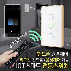 [메터테크] IOT WIFI 스마트 스위치 타이머 무선 리모컨 전등스위치 누워서불끄기, 전등스위치-3구, 1개