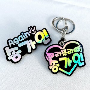 이쁜 가수 이름표 네임핀 임영웅 굿즈 열쇠고리 키링 집게핀 홀로그램 명찰 옷핀 아크릴 자동차열쇠 키링