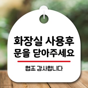 뭉키데코 표지판 안내판 팻말 푯말 실내 미니간판 제작 출력_S10_041_사용 후 문 닫아주세요, 화이트