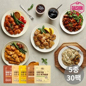 [다신샵] 닭신 오븐구이 소스닭가슴살 5종 혼합세트(데리+갈릭+까르보+바베큐+커리), 100g, 30개