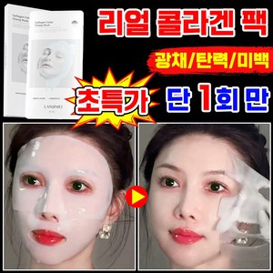 [8살 어려지는 동안팩] 저분자 콜라겐 리얼 딥 슈퍼 콜라겐 마스크팩 리프팅 탄력 미백 주름 개선 물광 동안팩 피부 수분 얼굴 마스크 수면팩 포장 랜덤 증정, 1개, 5개입