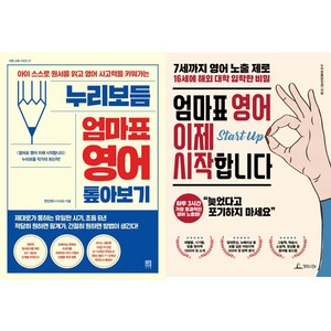 한진희(누리보듬) 영어 교육 2권세트 - 누리보듬 엄마표 영어 톺아보기 (서사원) ＋ 엄마표 영어 이제 시작합니다 (청림life)