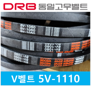 동일고무벨트 5V-1110 (5V1110) 세폭 브이벨트 동일벨트, 1개