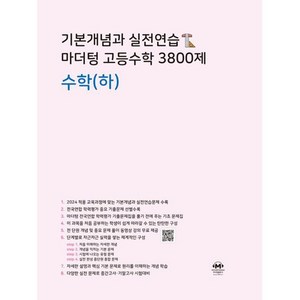 기본개념과 실전연습 마더텅 고등수학 3800제 수학(하)(2024), [단일상품], 고등학생, 상세 설명 참조