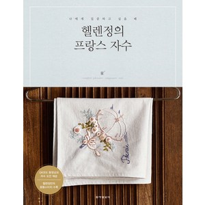 헬렌정의 프랑스자수:나에게 집중하고 싶을 때, 동아일보사, 헬렌정(최수정)