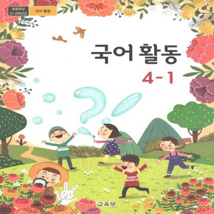 초등학교 교과서 4학년 국어활동 4-1 교육부, 1개, 혼합색상