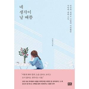 네 생각이 날 때쯤:만남에 설레고 이별에 아파했던 사랑에 대한 기억, 알에이치코리아, 이문교