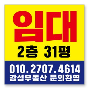 멀티프린팅 임대 현수막 주문제작 부동산 전세 월세 매매 분양 플랜카드 A-09, 90cmx90cm(큐방상단2군데)