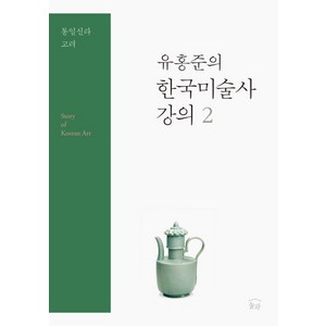 유홍준의 한국미술사 강의 2: 통일신라 고려, 눌와, 유홍준 저