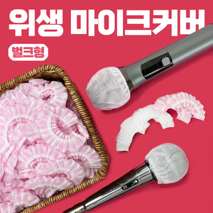 에코사운드 마이크커버 벌크형 물방울 마이크위생카바 마이크덮개 코인노래방 위생 필수품