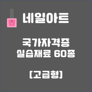 네일아트 국가고시 재료 [네일국시], [기타]수건 34x76, 1개