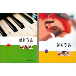 실용청음 1 / 2 ( 선택구매 ) CD2장 현대음악출판사