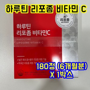 하루틴 리포좀 비타민 C 180정 1BOX (6개월), 1개