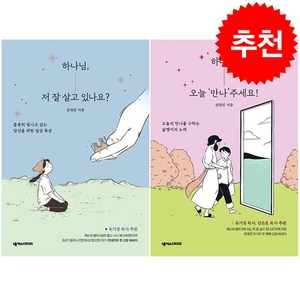 하나님 오늘 만나주세요+저 잘 살고 있나요 세트 + 미니수첩 증정 (1/17 이후 발송 예정), 넥서스CROSS