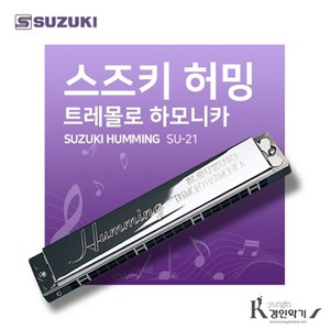 스즈키 허밍 트레몰로 하모니카, SU-21 G, 1개