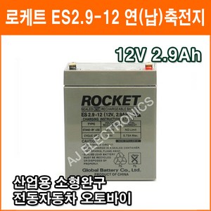 ROCKET [로케트] 연납축전지 ES2.9-12 (12V 2.9AH) 완구전동자동차 산업용, 1개입, 1개